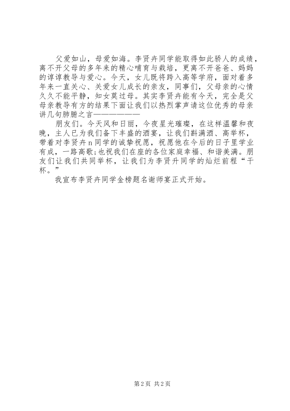 经典20XX年高考谢师宴演讲致辞与经典中秋节晚会主持开场白_第2页