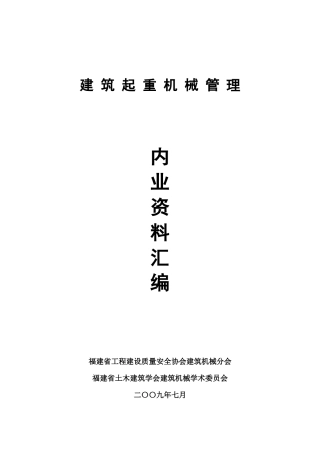 建筑起重机械管理内业资料