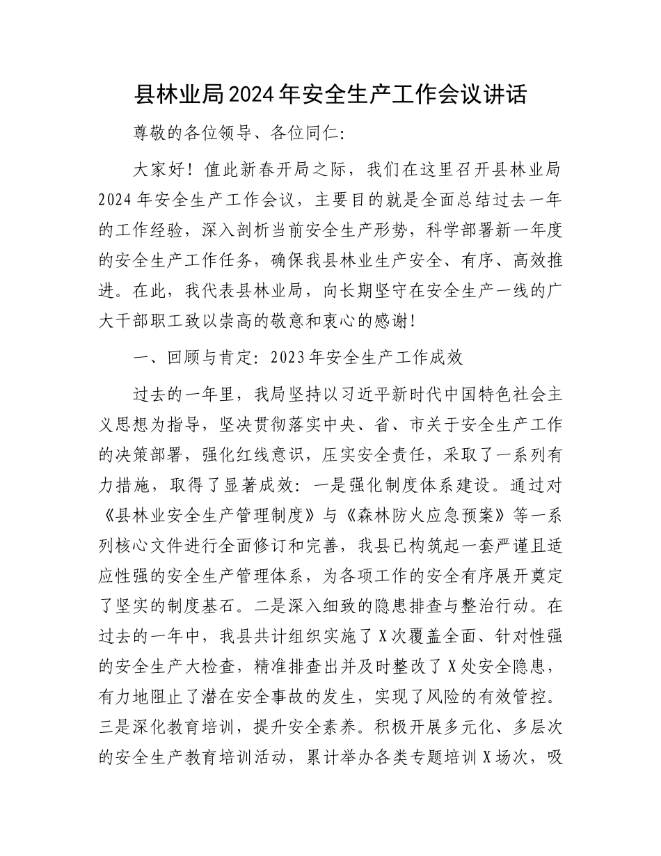 县林业局2024年安全生产工作会议讲话_第1页