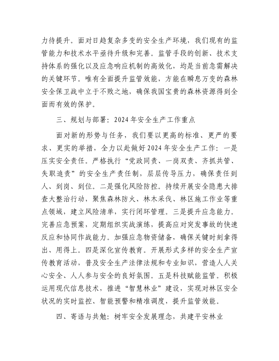 县林业局2024年安全生产工作会议讲话_第3页