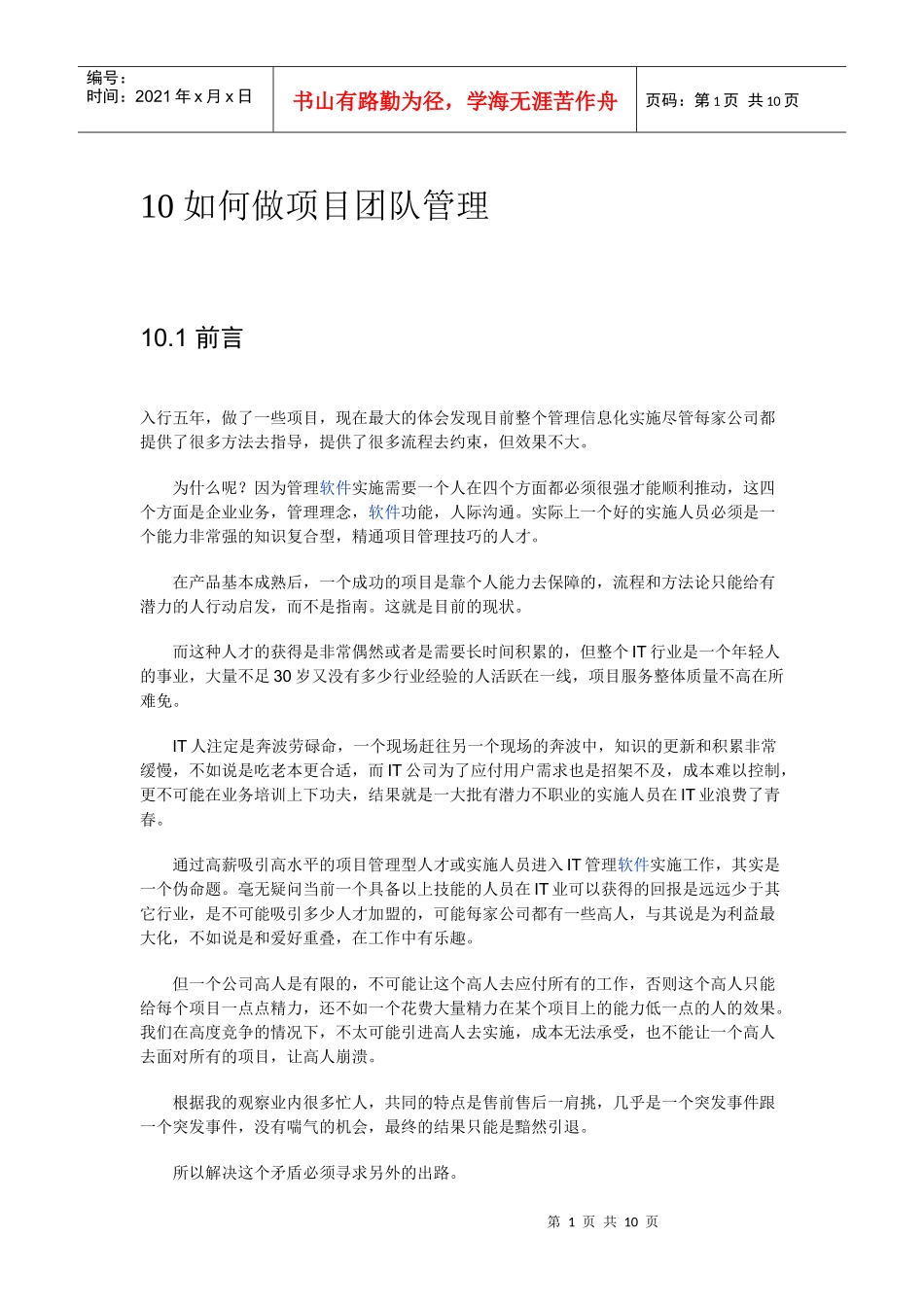 如何做IT 项目团队管理_第1页