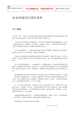 如何做IT 项目团队管理