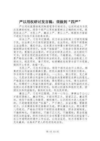 严以用权研讨发言：须做到“四严”