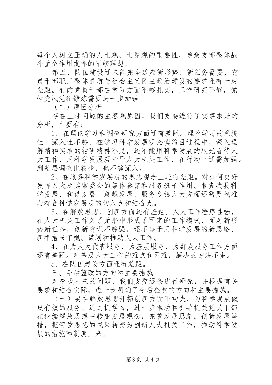 县人大学习实践科学发展发言材料提纲_第3页