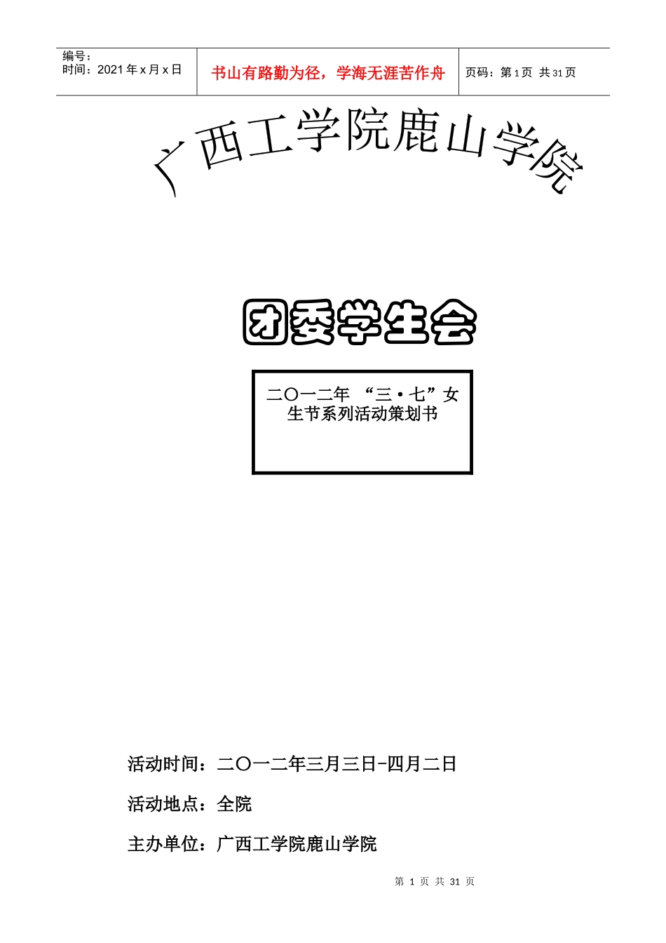 女生周策划大学校园女生节_第1页