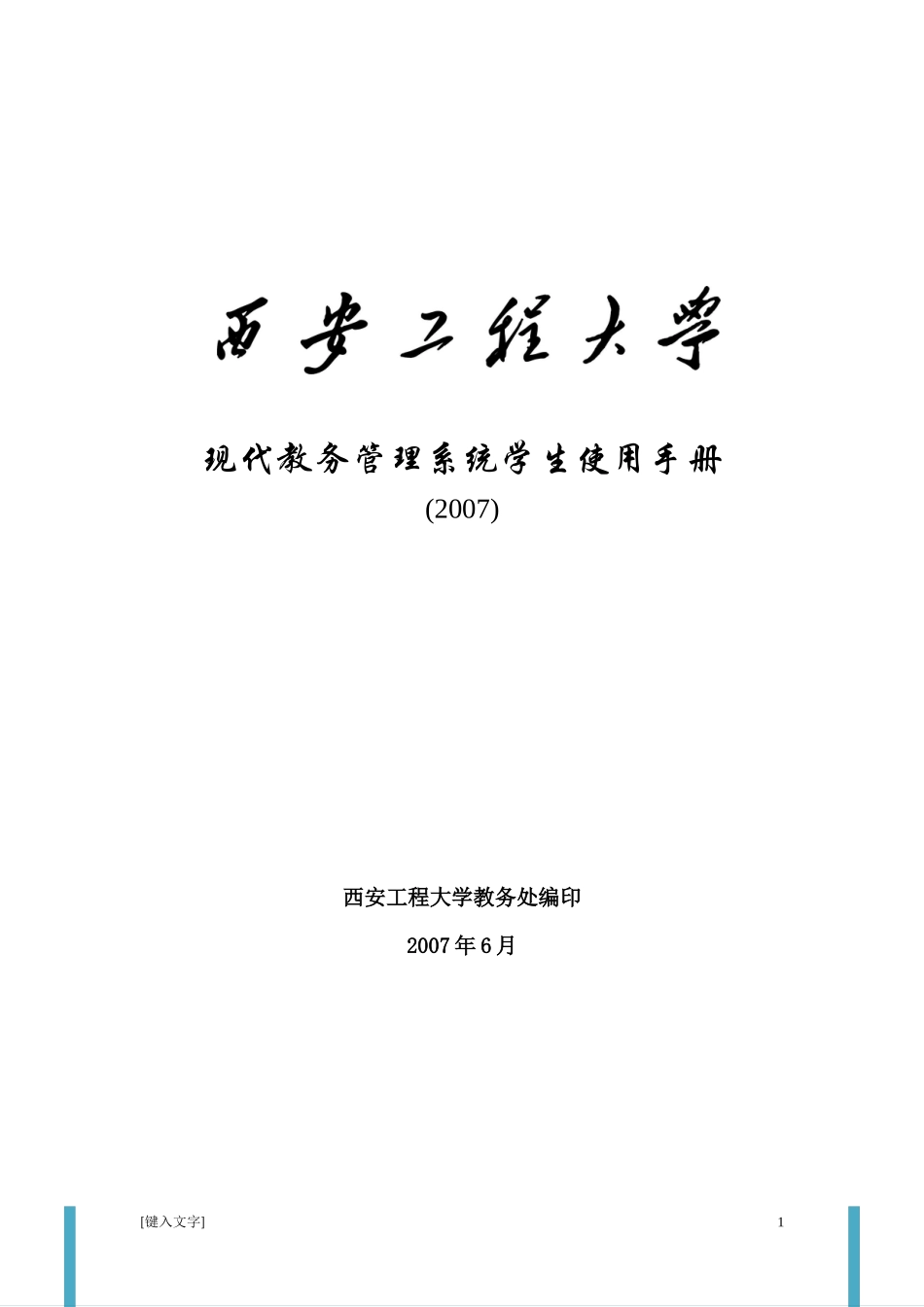 学生使用说明-西安工程大学教务处_第1页