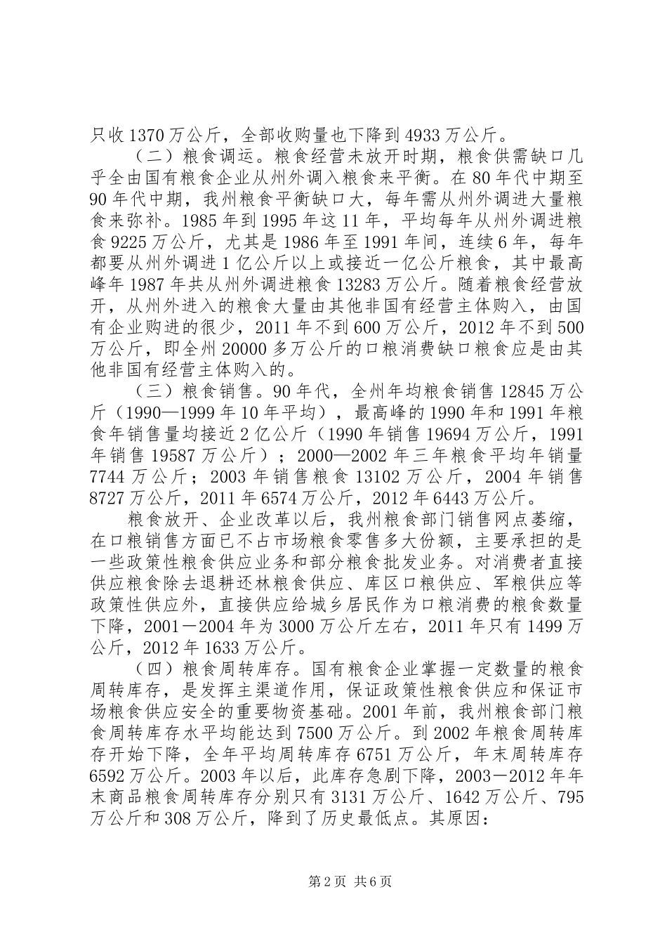 局长在粮食储备管理会发言稿_第2页