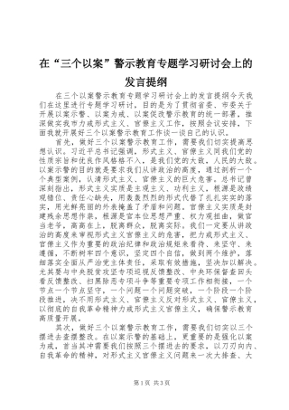 在“三个以案”警示教育专题学习研讨会上的发言提纲材料