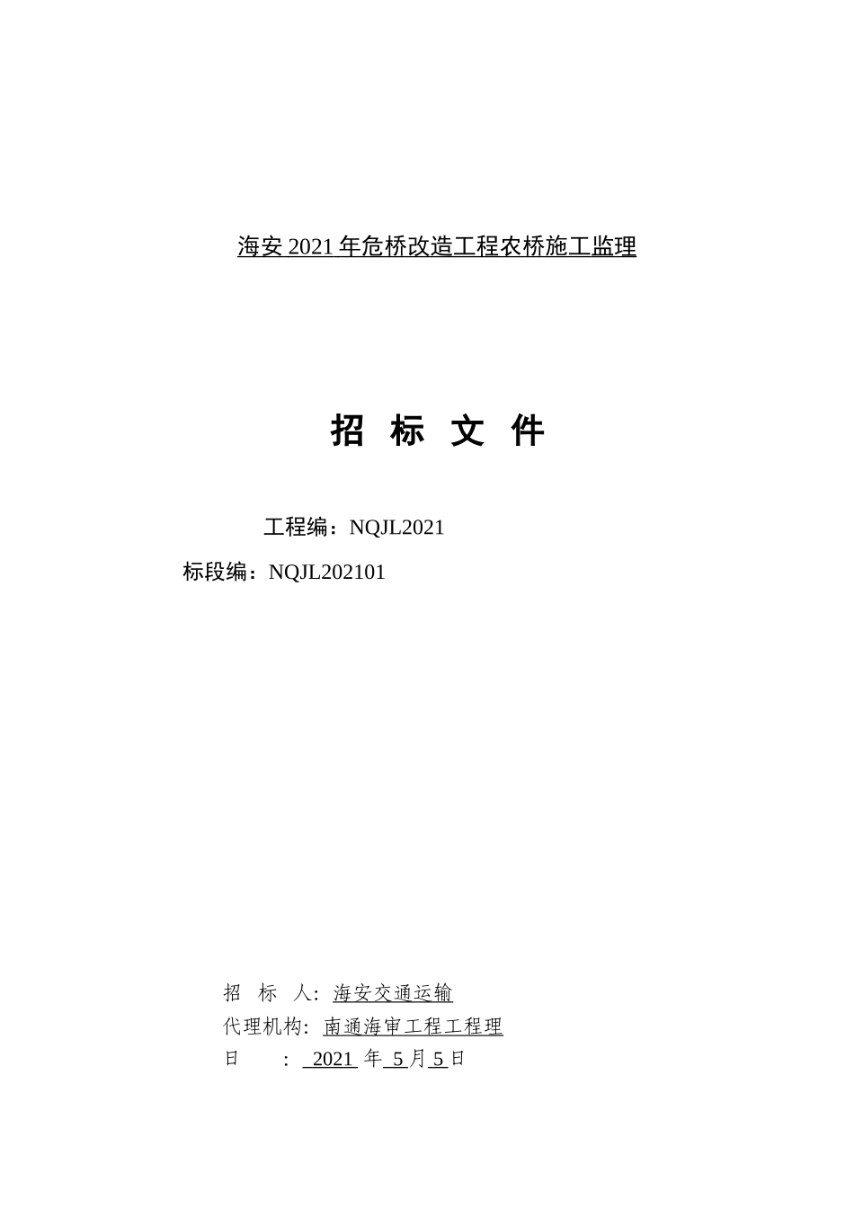 海安县年危桥改造工程农桥施工监理_第1页