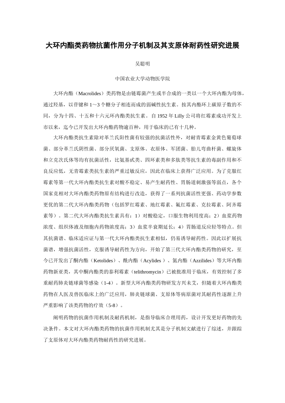 大环内酯类药物抗菌作用分子机制及其支原体耐药性研究进展_第1页