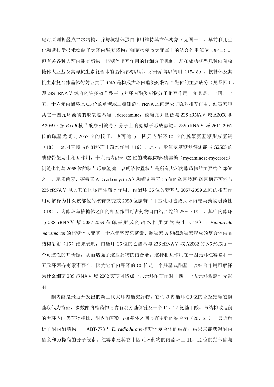 大环内酯类药物抗菌作用分子机制及其支原体耐药性研究进展_第3页