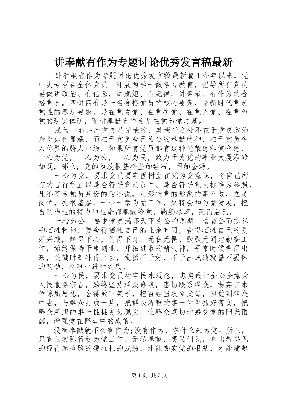 讲奉献有作为专题讨论优秀发言最新_第1页