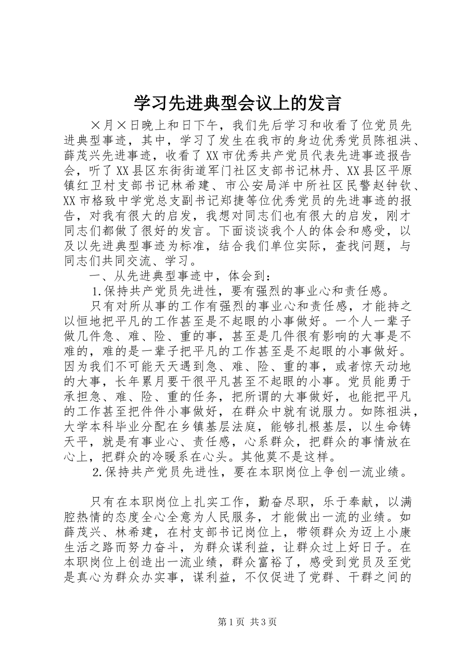 学习先进典型会议上的发言材料_第1页