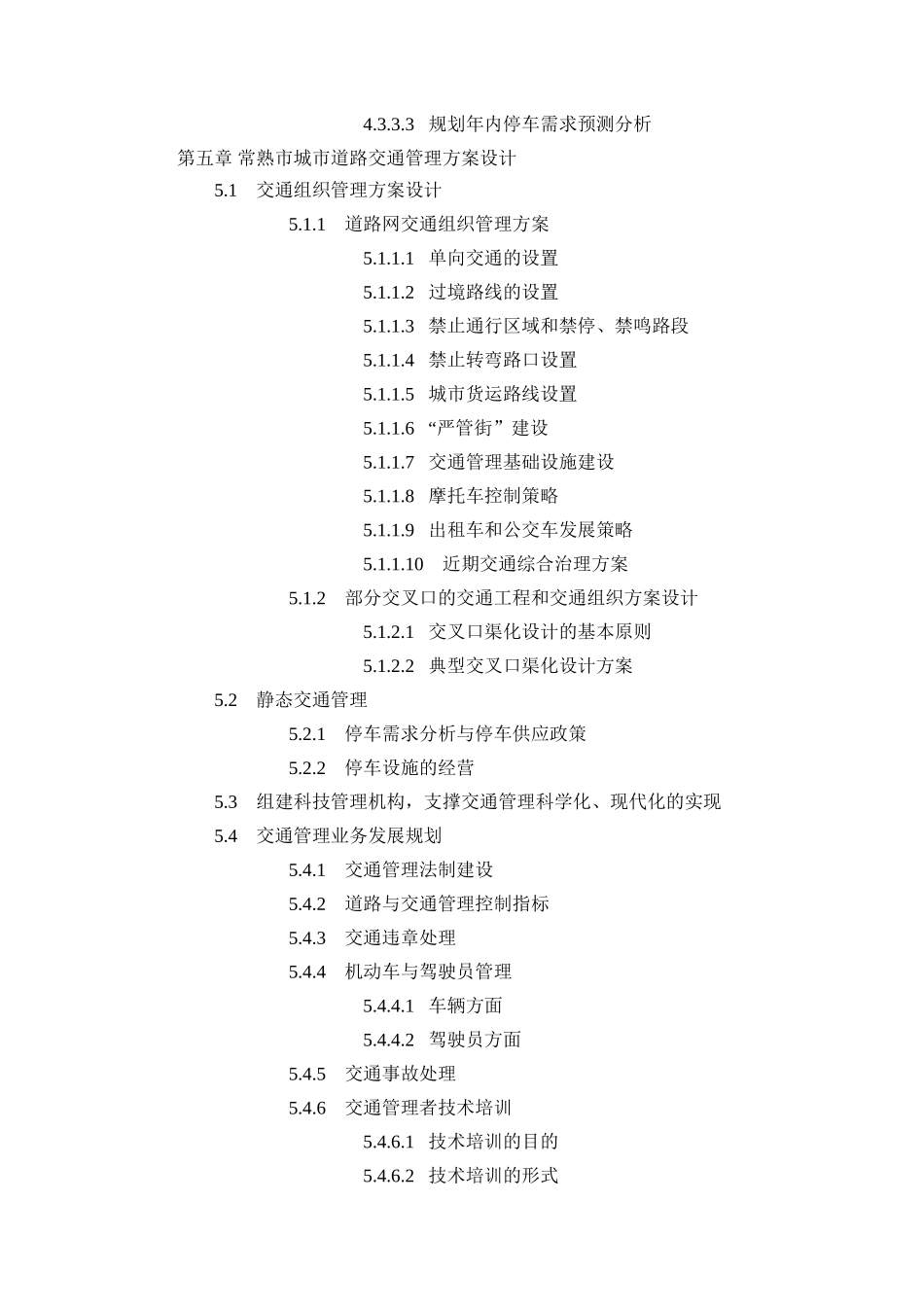 常熟市的道路交通管理总体规划_第3页