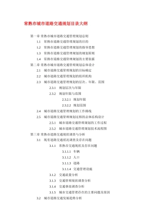 常熟市的道路交通管理总体规划
