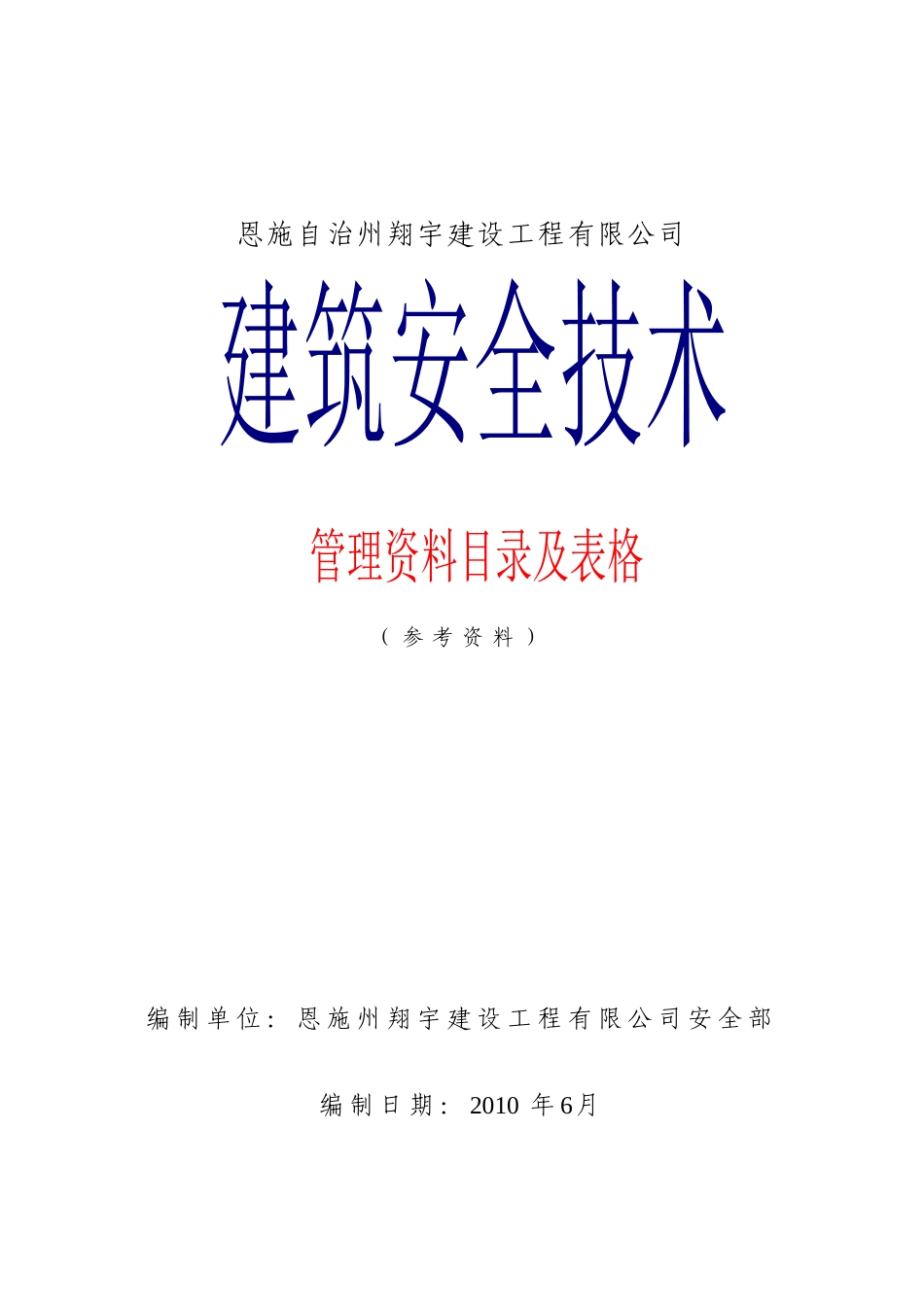 建筑施工安全技术资料及目录表_第1页