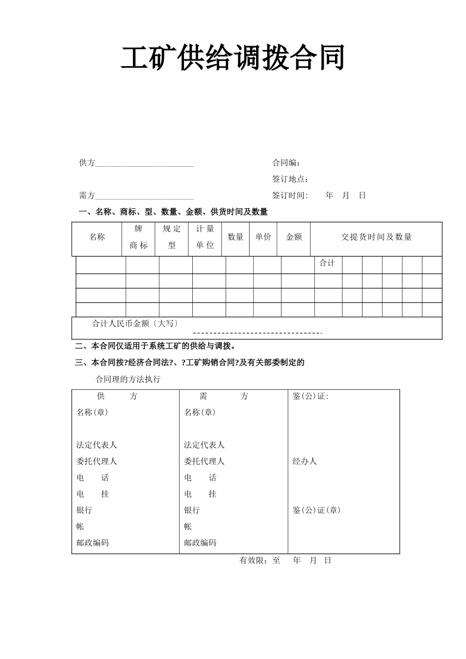 工矿产品供应调拨合同_第1页