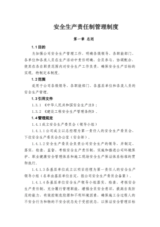 安全生产责任制管理制度