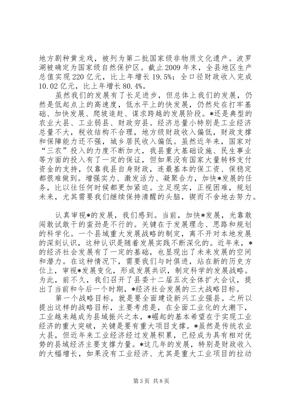 县经济发展座谈会发言提纲材料_第3页