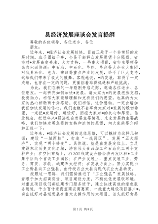 县经济发展座谈会发言提纲材料