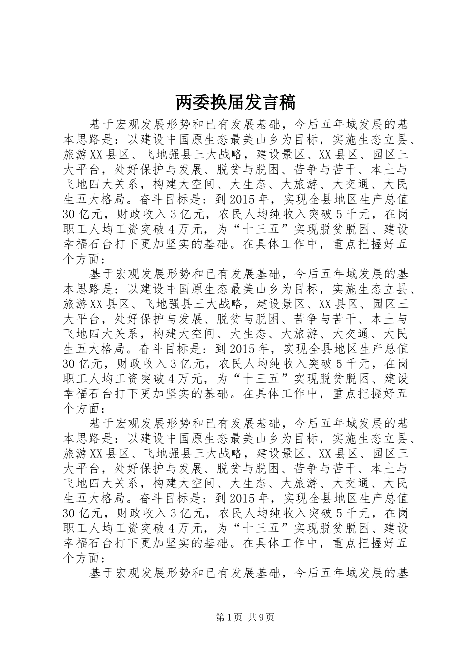 两委换届发言稿范文_第1页
