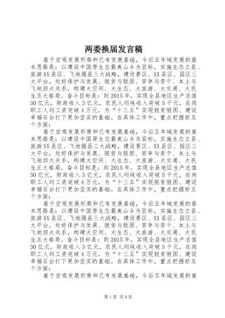两委换届发言稿范文