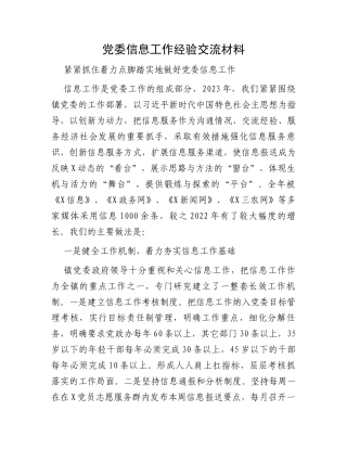 党委信息工作经验交流材料