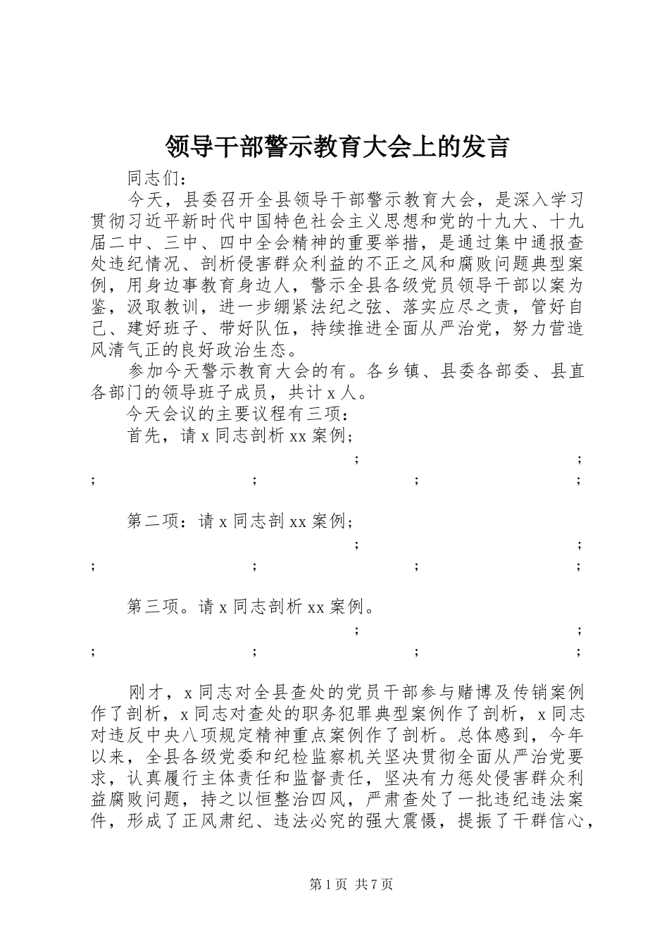 领导干部警示教育大会上的发言稿_第1页