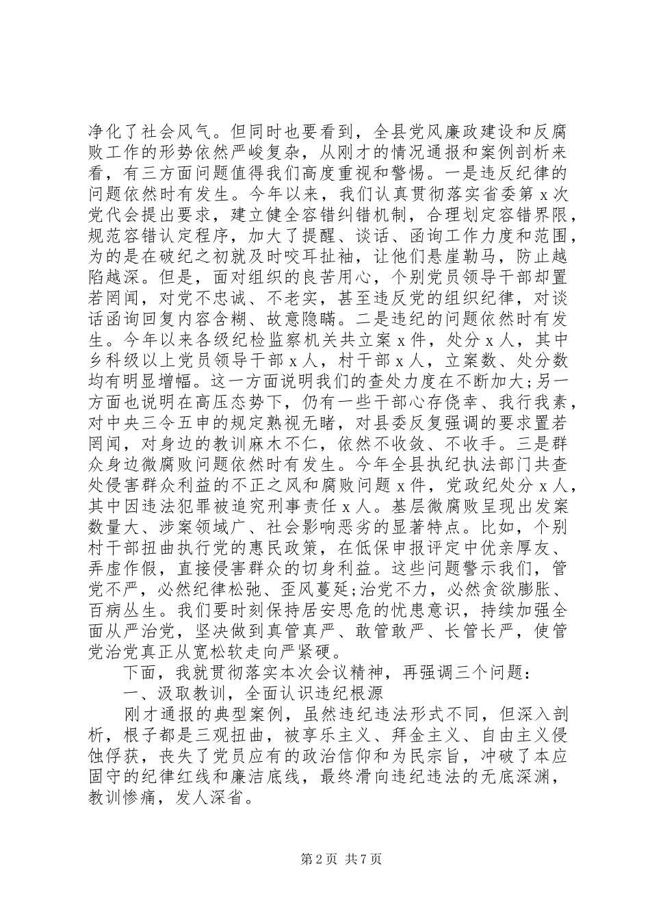 领导干部警示教育大会上的发言稿_第2页