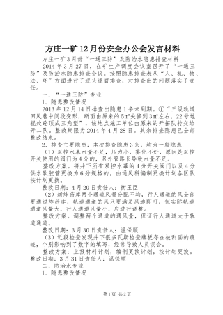 方庄一矿12月份安全办公会发言材料致辞