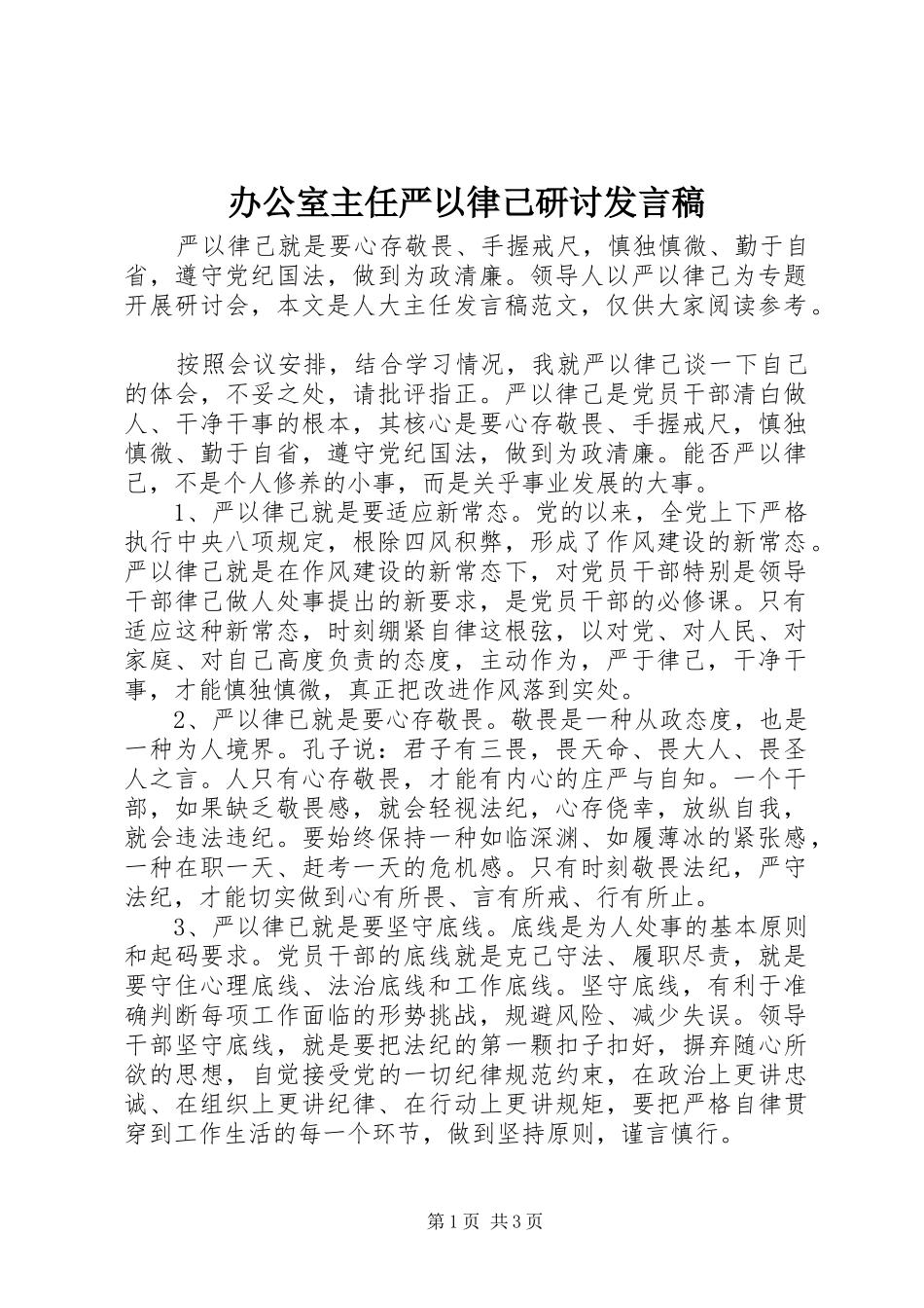 办公室主任严以律己研讨发言_第1页