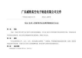 威特电子专业技术人员职等评定与聘用管理办法