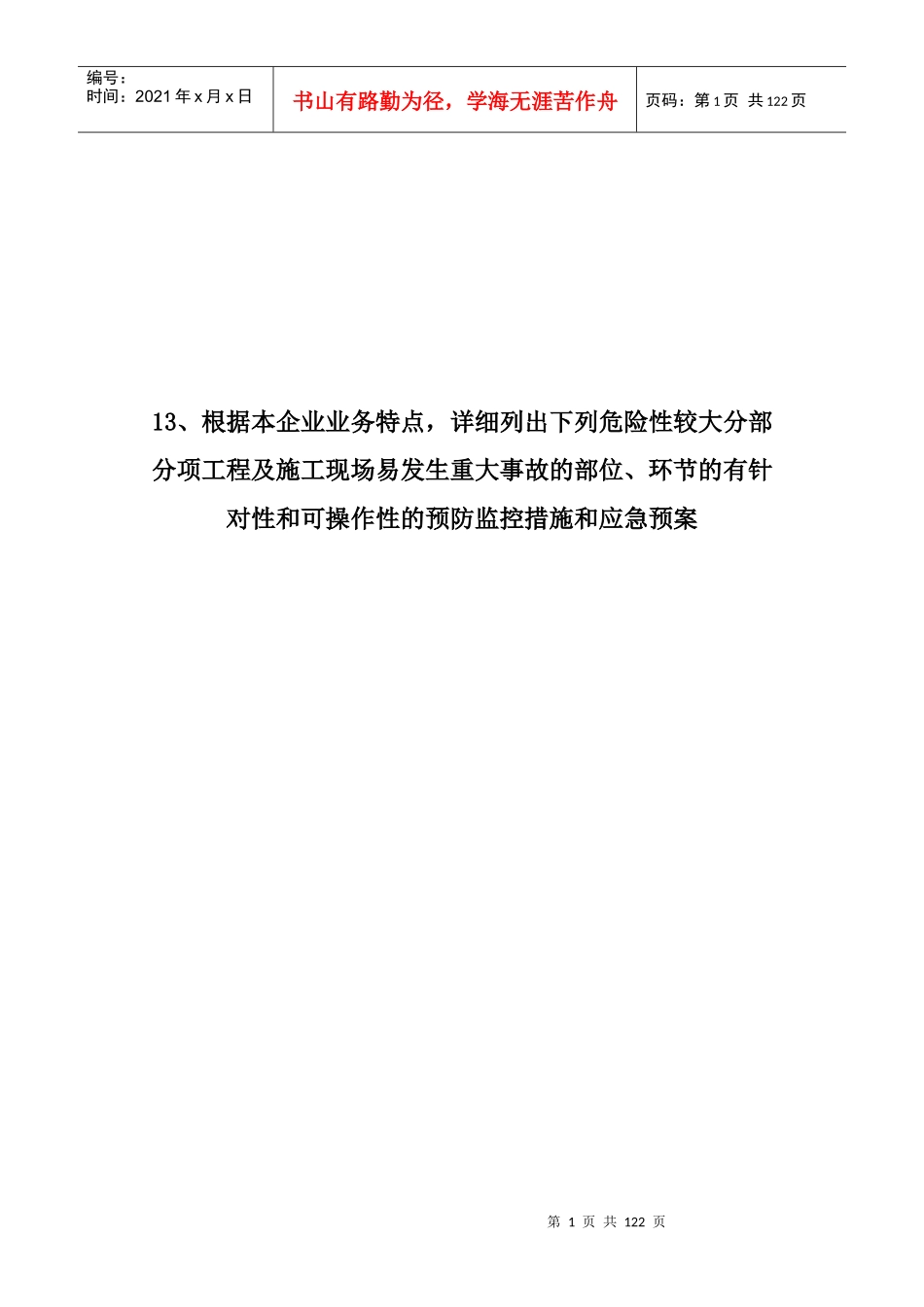 安全生产许可证最新预防监控措施和应急预案_第1页