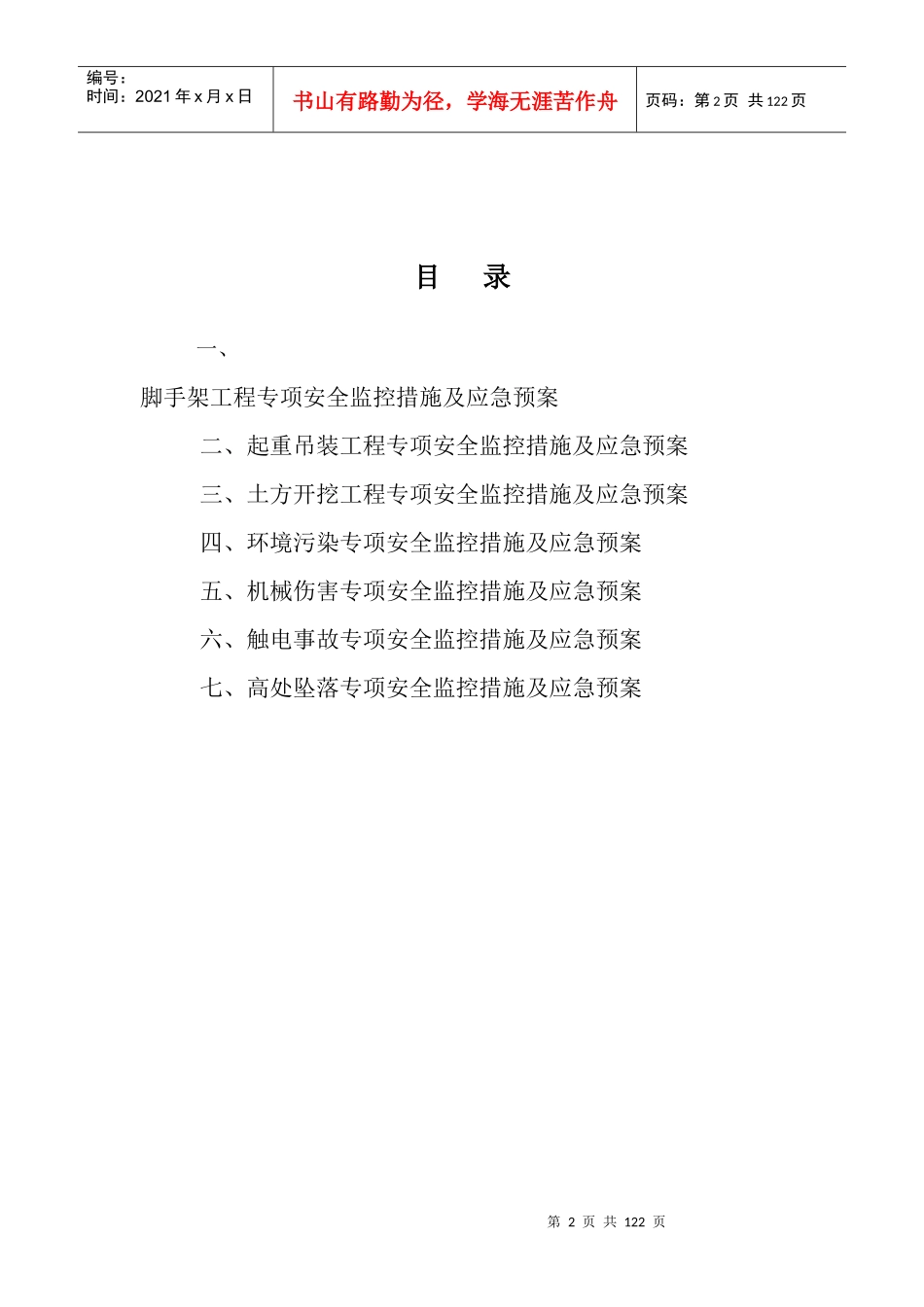 安全生产许可证最新预防监控措施和应急预案_第2页
