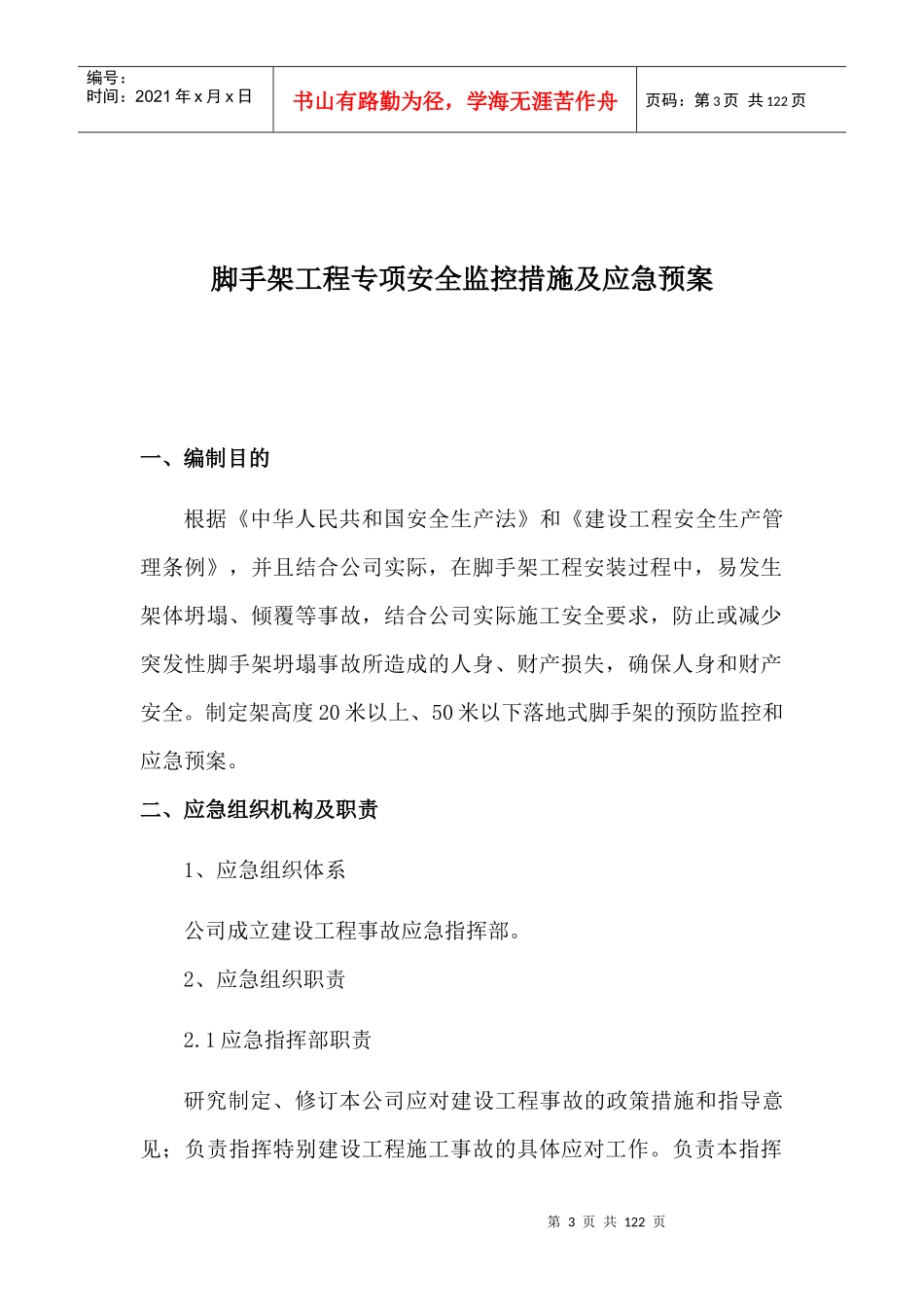 安全生产许可证最新预防监控措施和应急预案_第3页