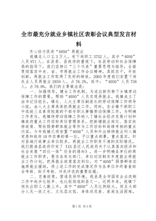 全市最充分就业乡镇社区表彰会议典型发言材料致辞