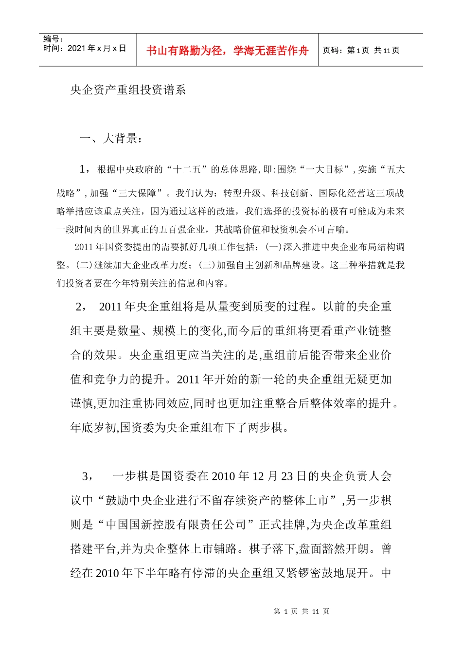 央企资产重组投资谱系_第1页