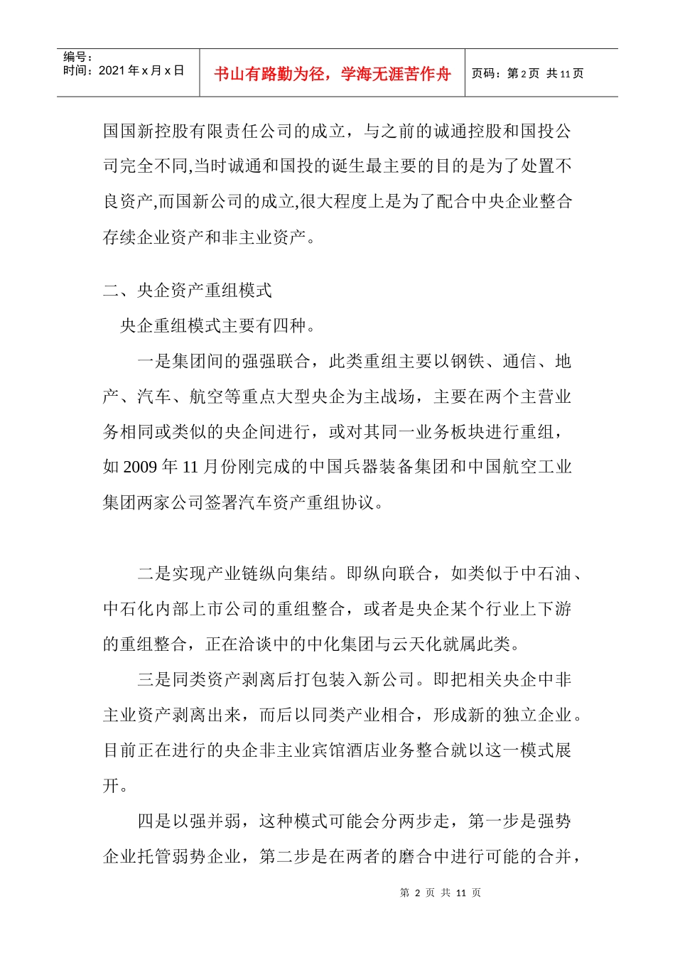 央企资产重组投资谱系_第2页