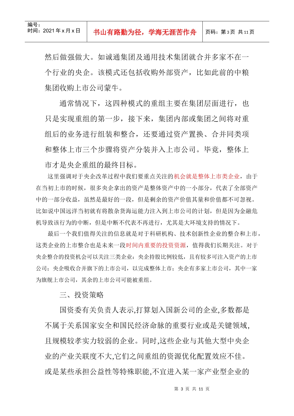 央企资产重组投资谱系_第3页