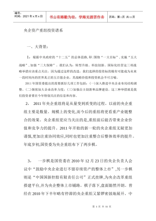 央企资产重组投资谱系