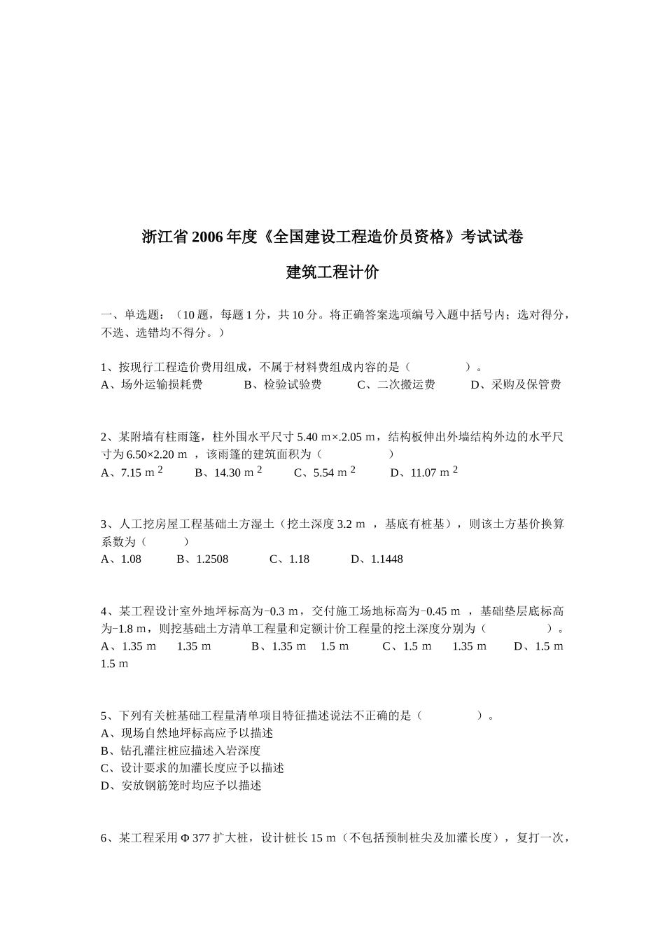 建筑工程计价考试试卷_第1页