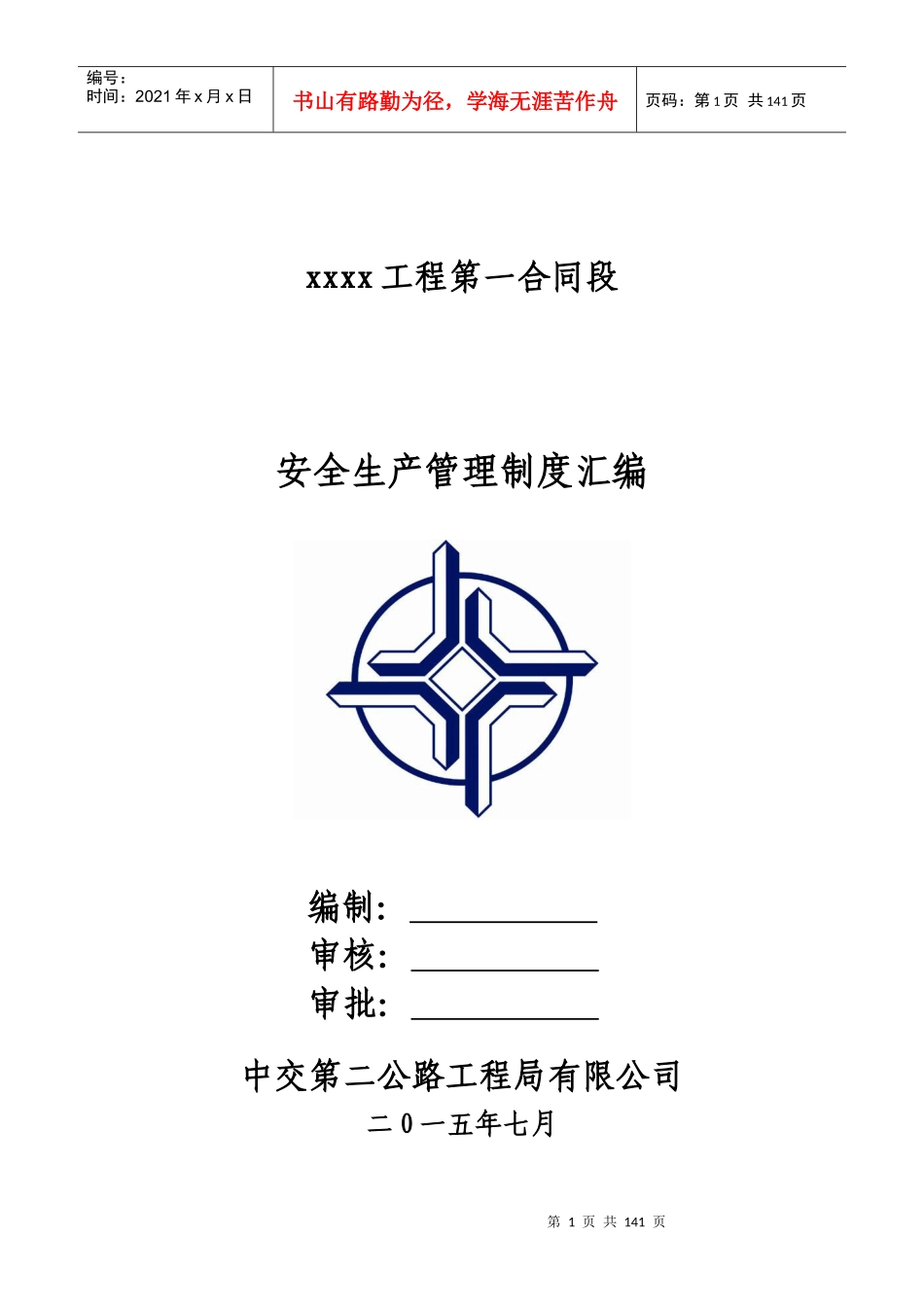 安全生产管理制度汇编MicrosoftWord文档_第1页