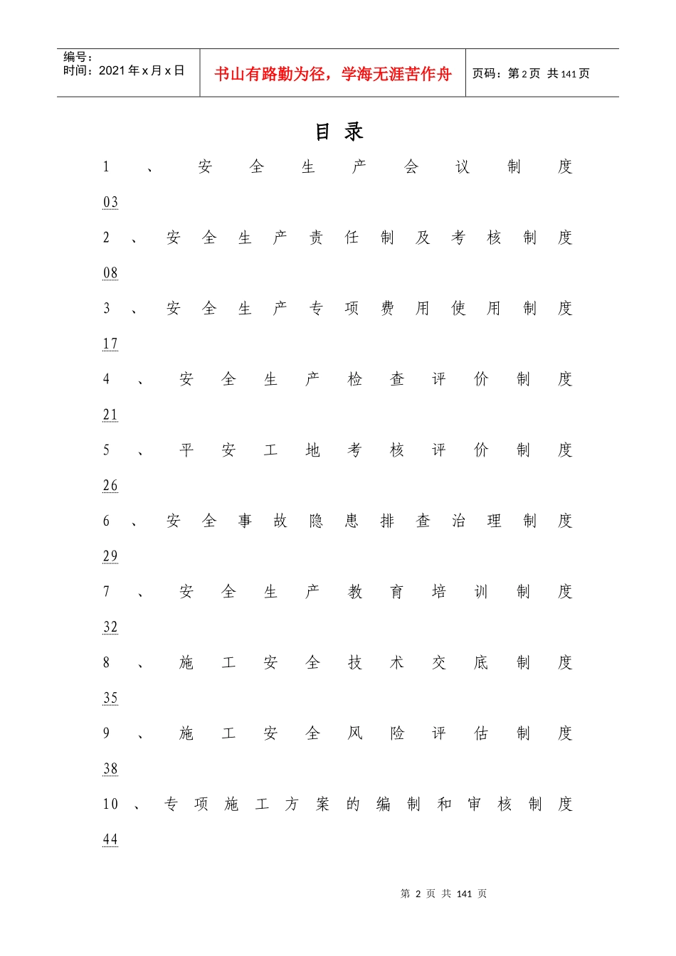 安全生产管理制度汇编MicrosoftWord文档_第2页
