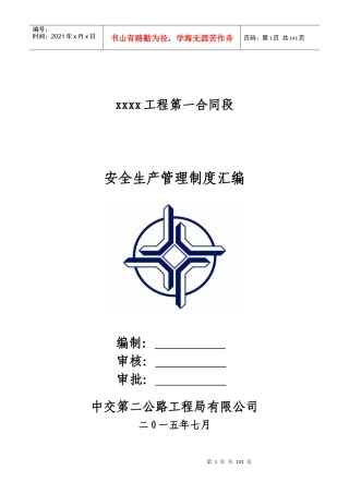 安全生产管理制度汇编MicrosoftWord文档