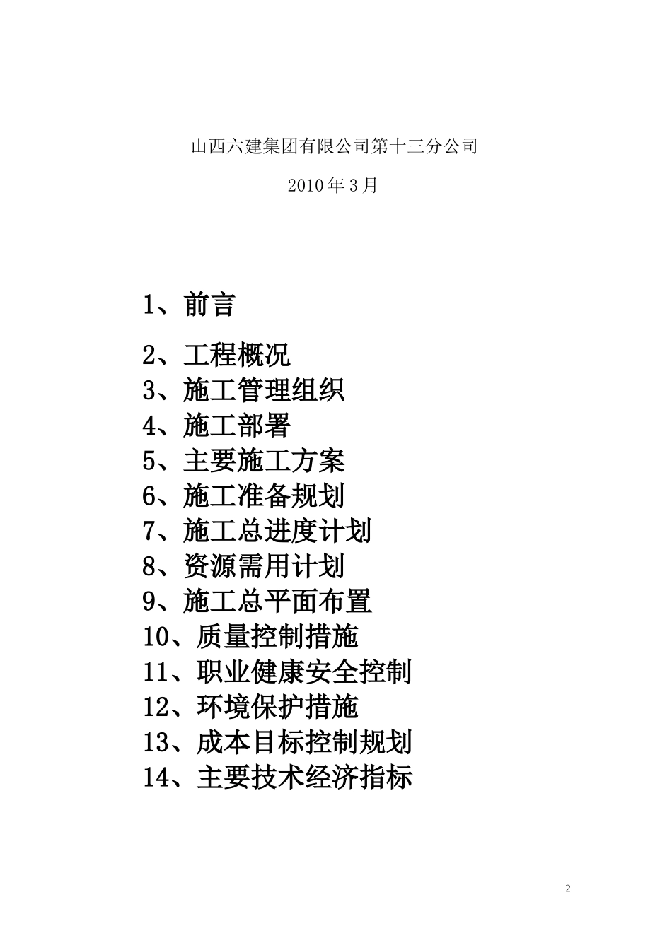 太原市小店看守所施工组织总设计_第2页