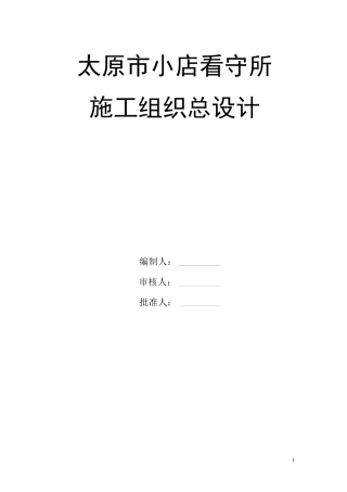 太原市小店看守所施工组织总设计