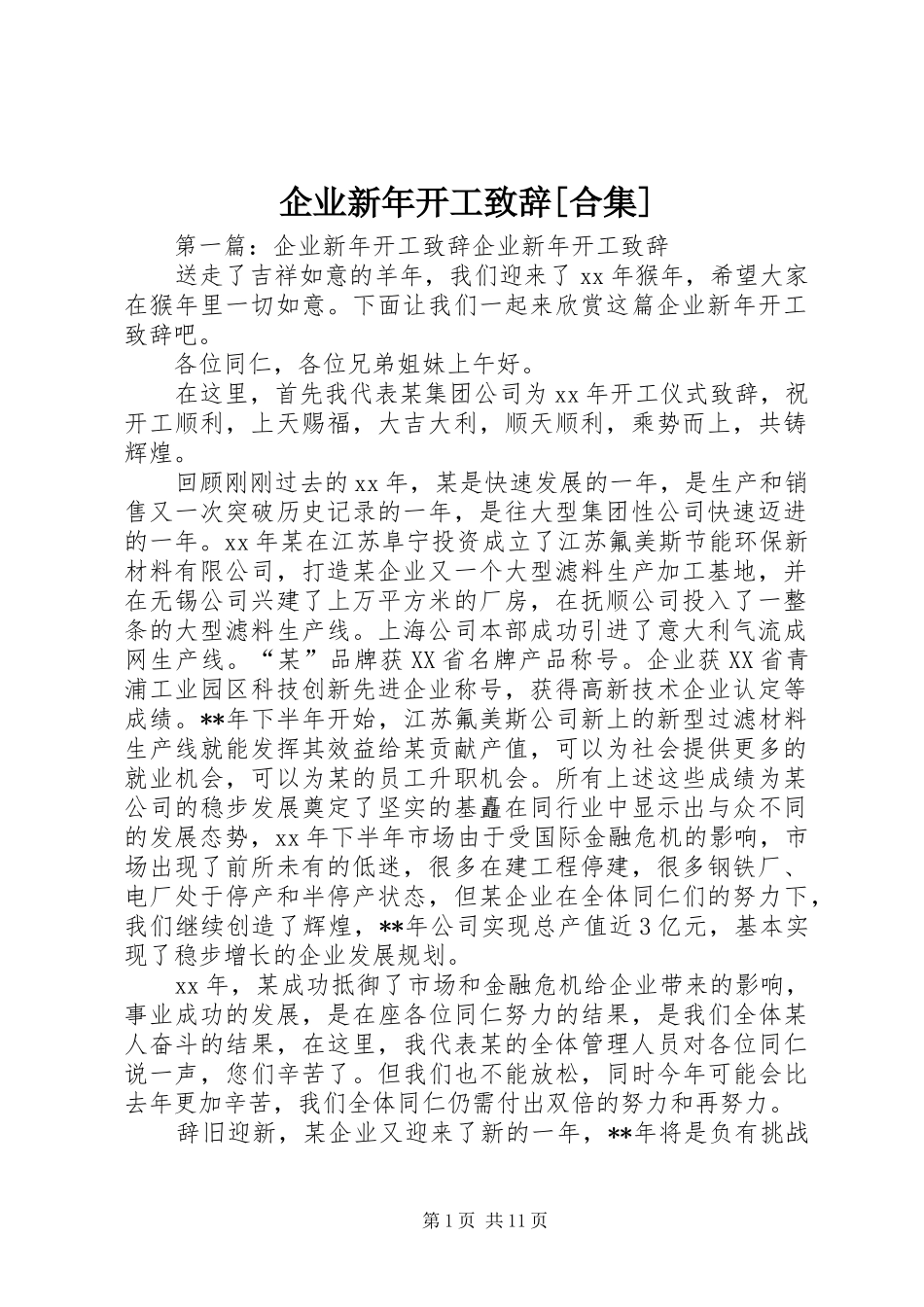 企业新年开工演讲致辞[合集]_第1页