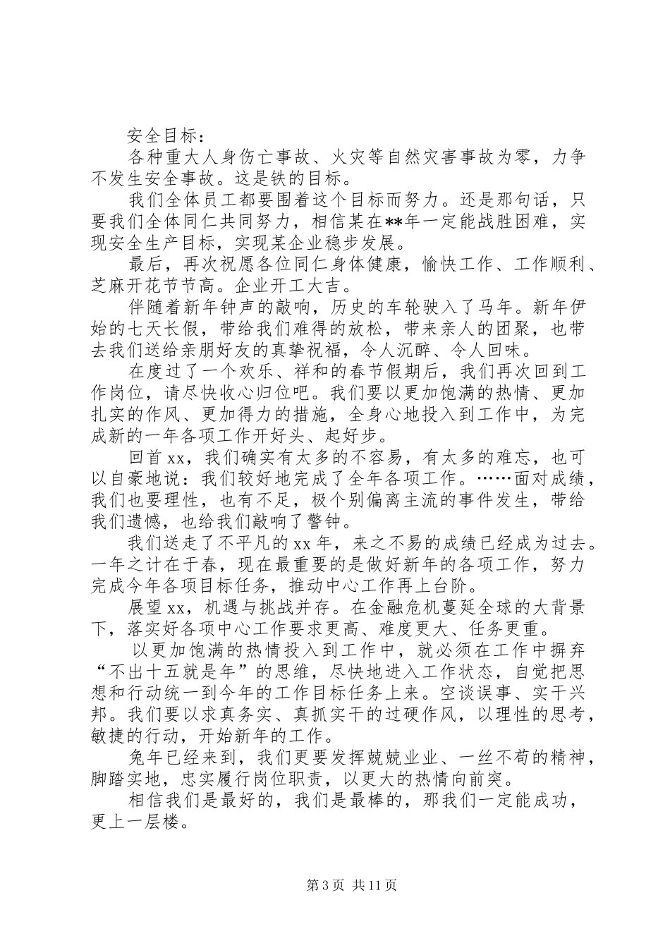 企业新年开工演讲致辞[合集]_第3页