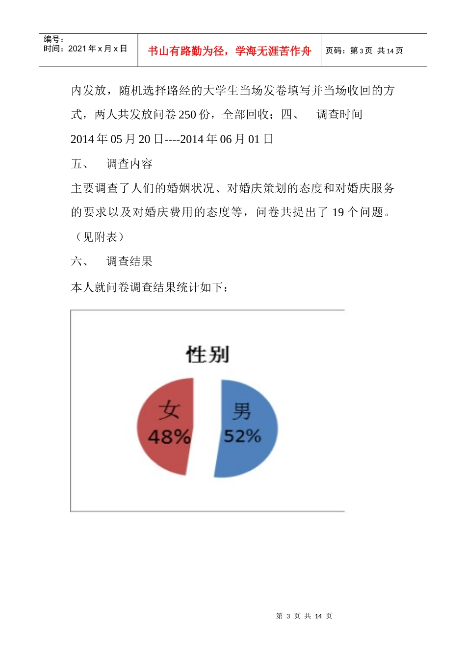 婚庆公司市场调查报告_第3页