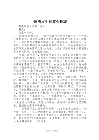 49周岁生日宴会致辞演讲范文